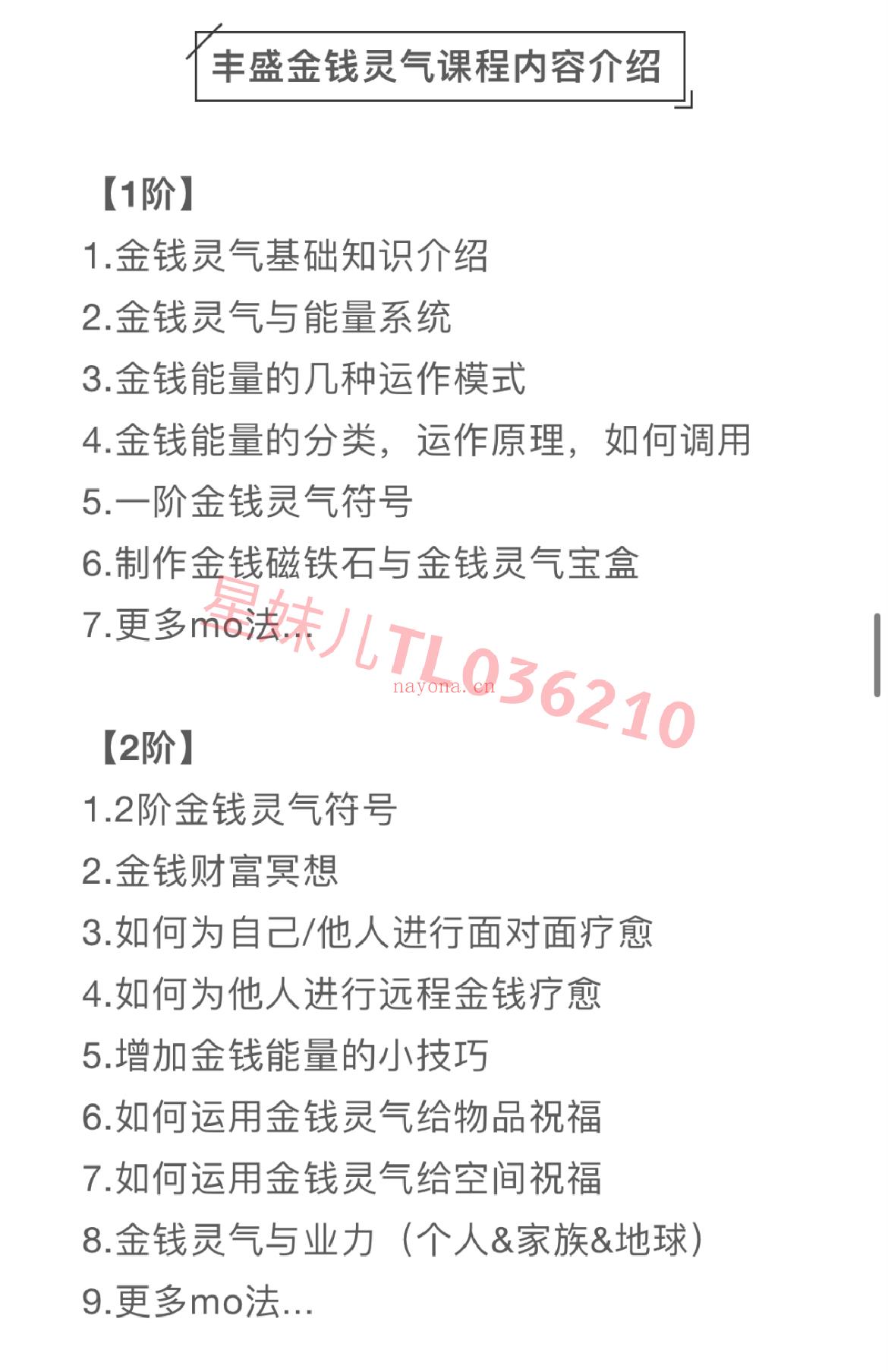 💫「灵气课程」金钱灵气全阶视频课程  【金灵钱气1阶】 1．金灵钱气基础知识介绍 2．金钱气灵与能量系统 3．金钱量能的几种运作模式 4．金钱量能的分类，作运原理，如何调用 5．一阶金灵钱气符号 6．制金作钱磁铁石与金灵钱气宝盒 7．更多mo法…  【钱金灵气2阶】 1.2金阶钱灵气符号 2．金钱富财冥想 3．何如为自己／他人行进面对疗面愈 4．如为何他人进行远金程钱疗愈 5．增加钱金能量的小技巧 6．如运何用金钱灵气物给品祝福 7．何如运用金钱气灵给空间祝福 8．金灵钱气与业力（个人＆家族＆地球）9．更多mo法…  【金钱灵导气师阶课内程容】 1．继深续入学习师导阶符号 2．行进导师金阶钱灵点气化 3．习学如何教学金钱灵气 4．学习何如给他人进行钱金灵气点化 5．带领家大进行团练 6．如进何行符授号权 7．如进何行团体疗愈 8．富财吸引力法则 9．学习钱金天使灵气、金钱富财实相灵气、 金钱吸引灵力气等等加附灵气 10．更多mo法…