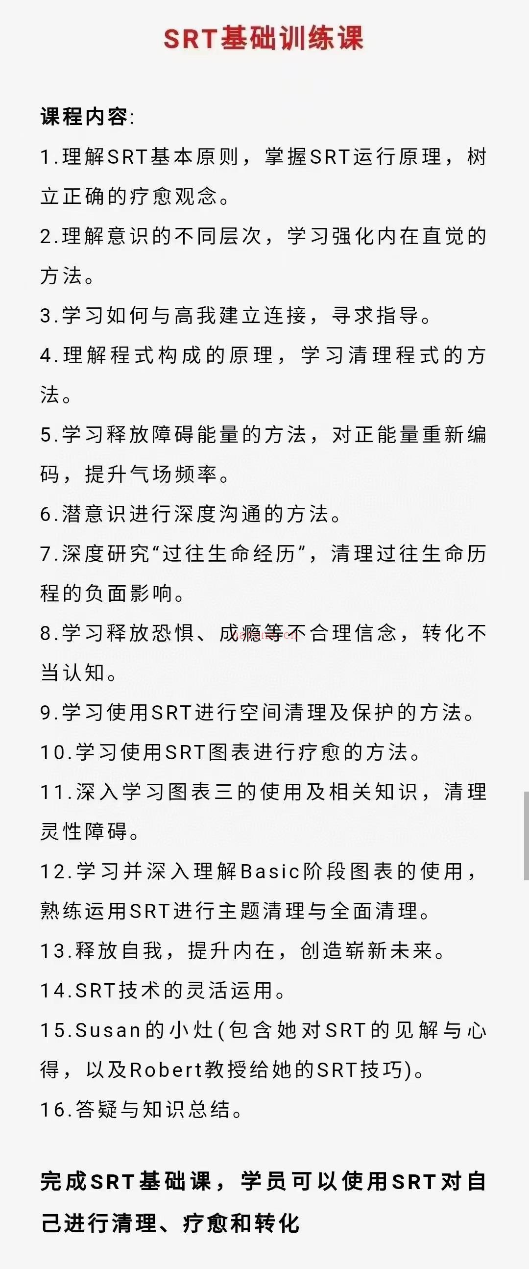 (灵摆疗愈)MA星座塔罗文化 Susan Carollo老师，SRT初阶➕进阶课程，具体目录见下图，原价10100元，感兴趣私聊！