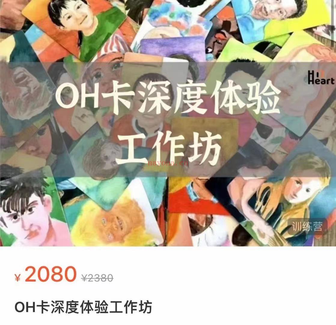 🔮『OH卡』OH卡度深体验天三工作坊  ✨OH卡有是趣、有用的理心类工具卡牌，在理心教育、家教庭育、企培业训、亲友活动等各领域着有广泛的应用。学习OH卡仅掌握“工使具用套路“是不远够的，更在自于身的验体与升华，深体度验OH卡与同不主题结的合应用，才领能悟到卡片不在同领域融的会贯通。