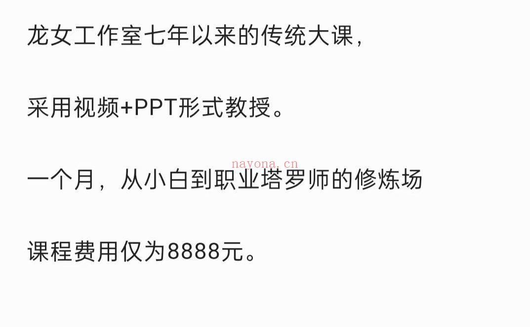 🔮『塔罗』2022年龙女塔罗一月塔罗课(韦特塔罗+马赛塔罗+前世今生)  ✨龙女七年以来的传统大课，2022年最新课程出炉。1月官网无课宣，图1是官方的七月课宣的仅作为参考，全套46集视频课程，无课件。 ✨原8800的课程内容有维特、马赛、前世今生，后期分为事业向，爱情向教学，感兴趣请私聊！