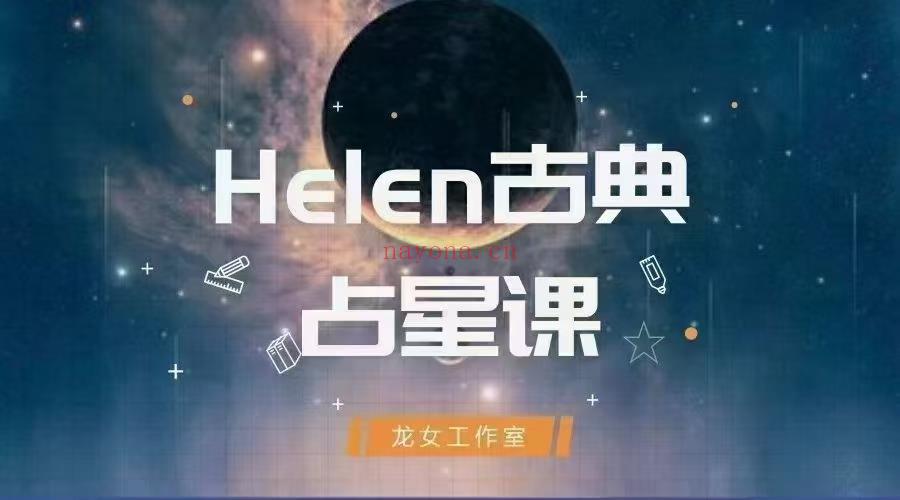 古典占星 Helen老师 龙女工作室御用占星师 古典占星全阶视频课程
