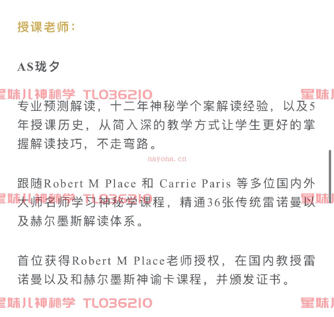 【雷诺曼课程】全球享有盛誉的Robert M place 老师来为大家指导解读助阵 Grand Tableau以及塔罗牌双牌解读技巧。          全网最扎实，最适合小白，没有乱七八糟的无效聊天水课程内容，在有效的学习时间里，全是满满干货。          大量实践案例，群内小伙伴将拥有长达一年时间，专心搞学习的沉浸式占卜学习体验，无论是日运，周运，月运，每天都有数十个案接连不断的案例解读，AS老师针对学生的问题，从不缺席，全部有问必答。