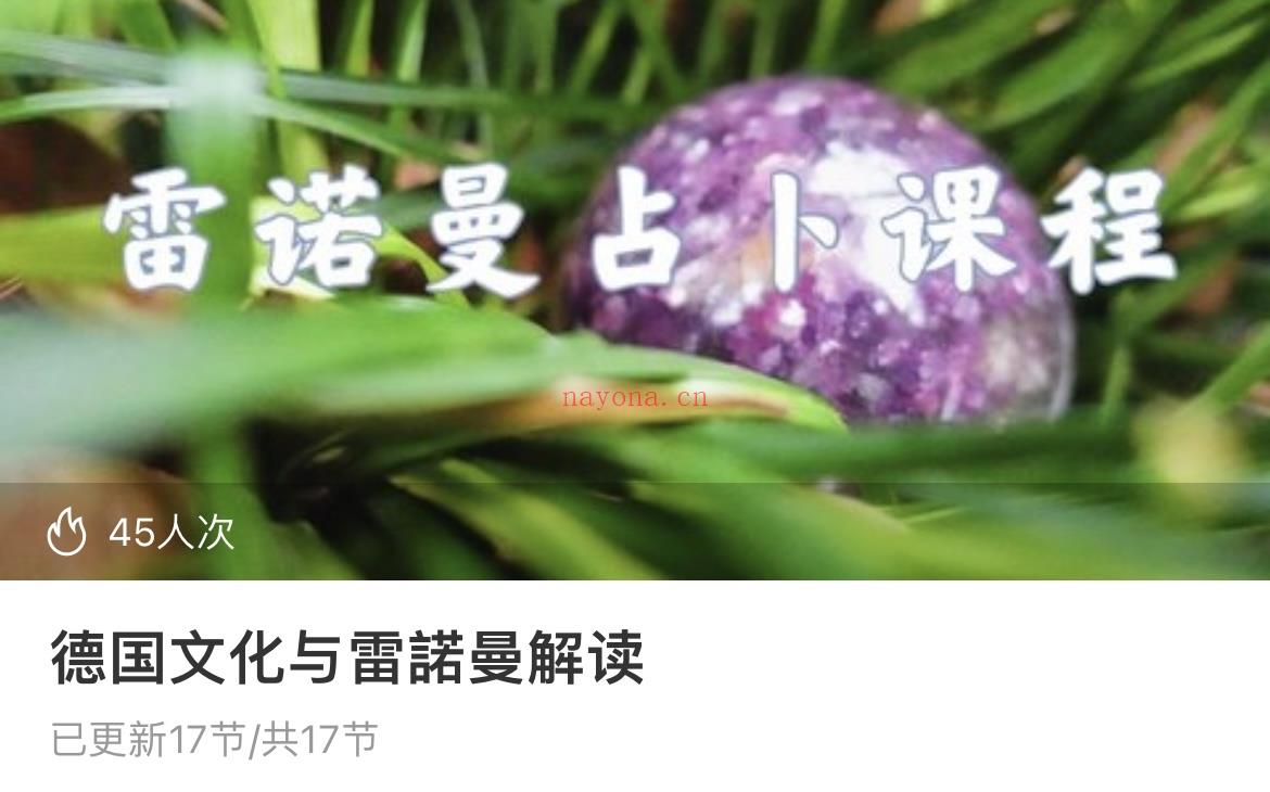 🔮『雷诺曼』德系雷诺曼课程「音频+详细课件」  ✨此雷诺曼课程是德系为主，法系为辅助。德系是最传统的雷诺曼预测，传入欧洲各个国家的时候，因为当地的人文特色和占卜师习惯生成了不同的体系，这些体系统称为法系。德系风格传统但也更细致，和法系在个别牌意解读技法上略微不同。