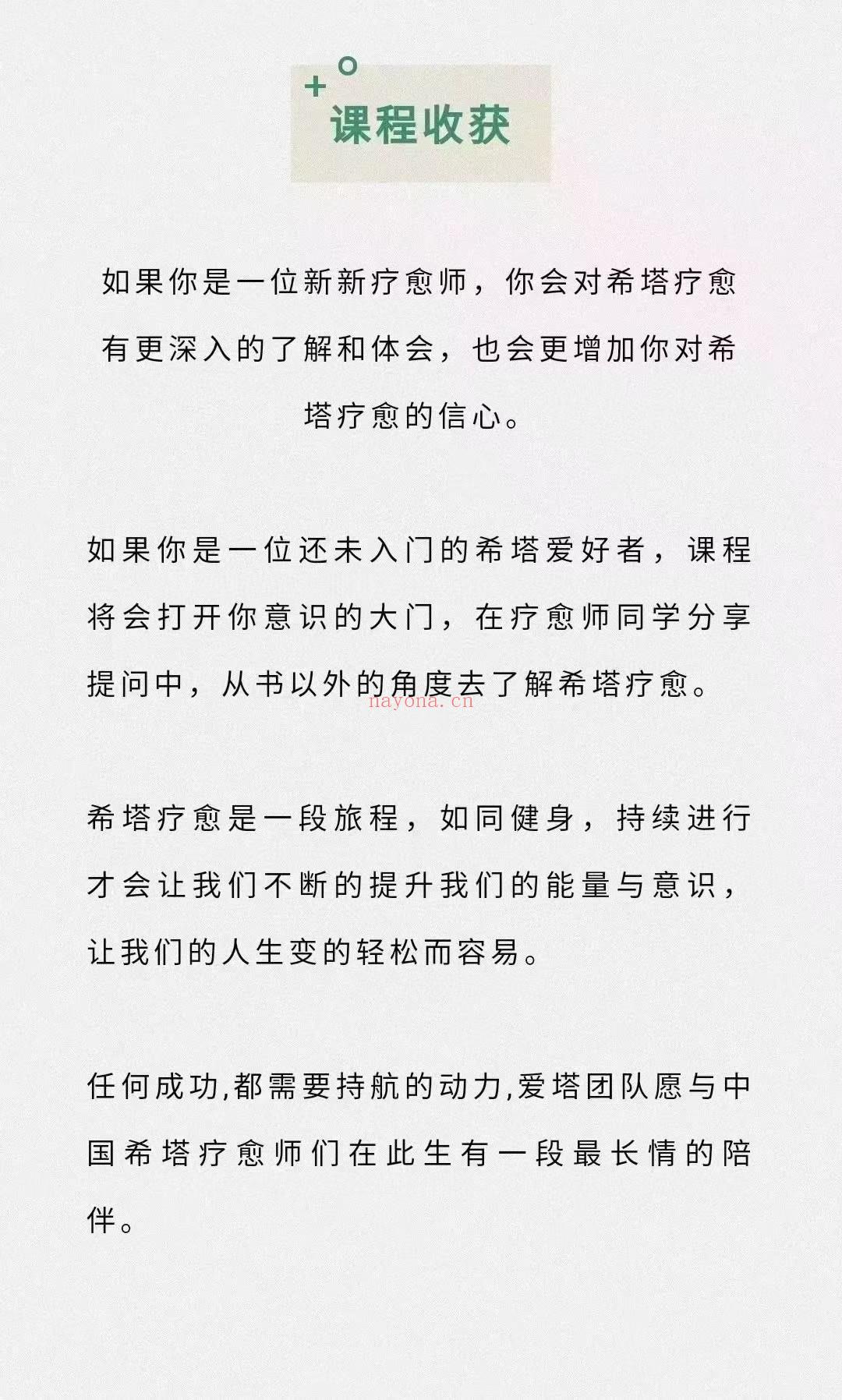 (西塔疗愈)宁静老师 稀缺课程12天希塔初阶+进阶实操 希塔疗愈是一段旅程，如同健身，持续进行才会让我们不断的提升我们的能量与意识，让我们的人生变的轻松而容易。 任何成功,都需要持航的动力,爱塔团队愿与中国希塔疗愈师们在此生有一段最长情的陪伴。