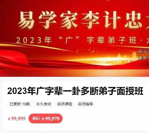 李计忠2023年《一卦多断广字辈弟子面授课》视频共19集