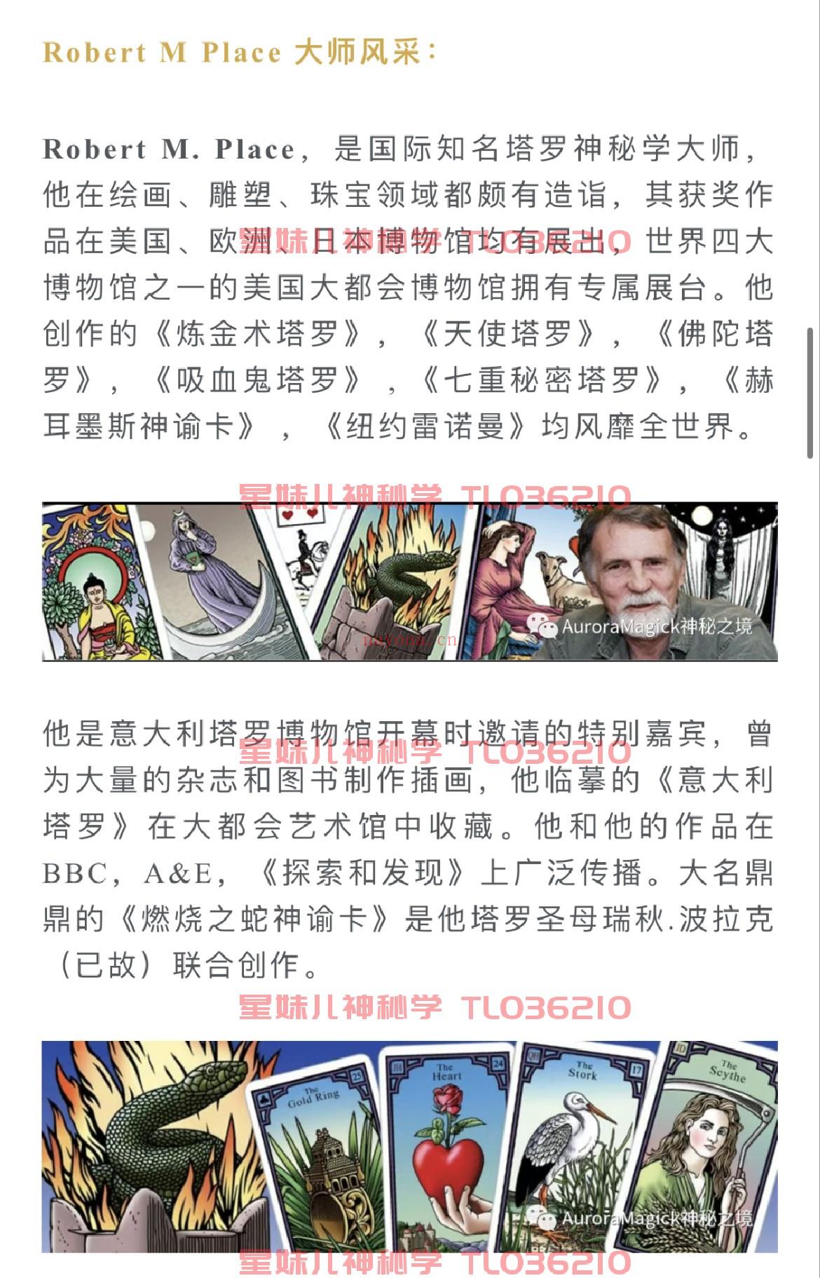 【雷诺曼课程】全球享有盛誉的Robert M place 老师来为大家指导解读助阵 Grand Tableau以及塔罗牌双牌解读技巧。          全网最扎实，最适合小白，没有乱七八糟的无效聊天水课程内容，在有效的学习时间里，全是满满干货。          大量实践案例，群内小伙伴将拥有长达一年时间，专心搞学习的沉浸式占卜学习体验，无论是日运，周运，月运，每天都有数十个案接连不断的案例解读，AS老师针对学生的问题，从不缺席，全部有问必答。