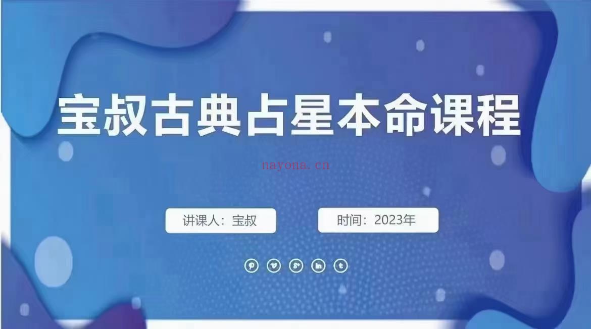 宝叔2023年古典占星课程 本命解盘