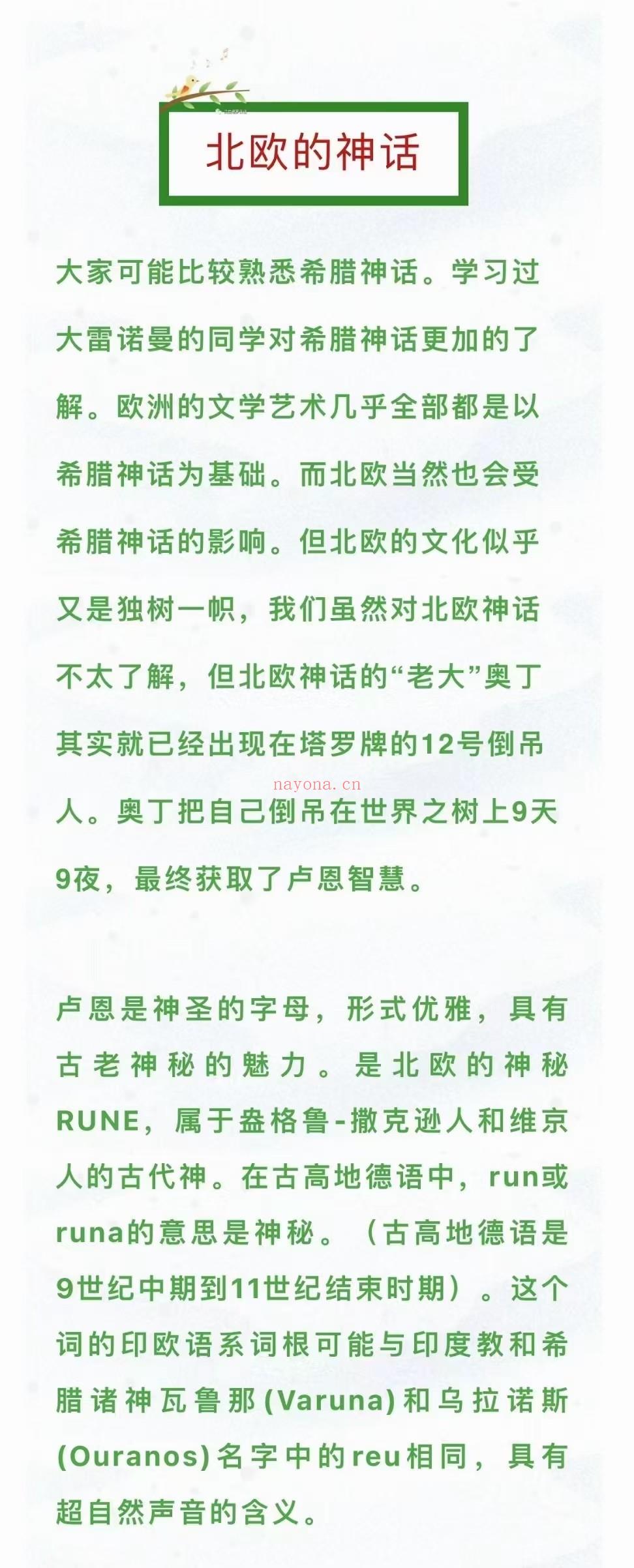 💫【卢恩上新】卢恩符文—北欧的神话        这个课程从零基础开始。内容包含每个卢恩详细的讲解，卢恩解读方法，卢恩小魔法，bindrunes(卢恩组合）。       所有的内容，即使你不用于收费，对自己也是非常有用的，特别是卢恩的小魔法，操作容易，效果惊人。