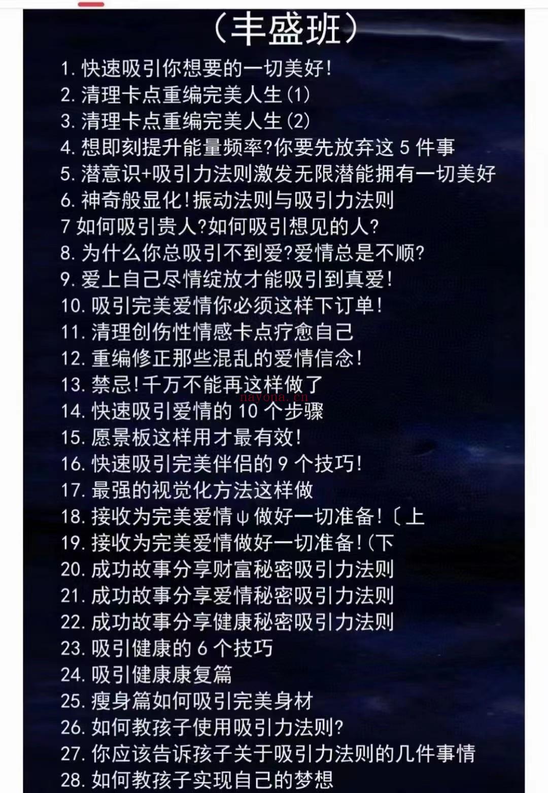 (显化丰盛)秘密吸引力法则 丰盛班 感兴趣请私聊！  在显化法则的实践中，合理的宇宙能量理论基础是下限，这决定了你是否相信高纬守护；对潜意识的能量境界塑造是上限，这决定了你认为自己是否值得被高纬能量守护。转念或小我清理是一瞬间的醍醐灌顶，但很多人都经历了等待伯乐点化的漫长过程，其实在灵性成长中，你自己才是自己的伯乐！