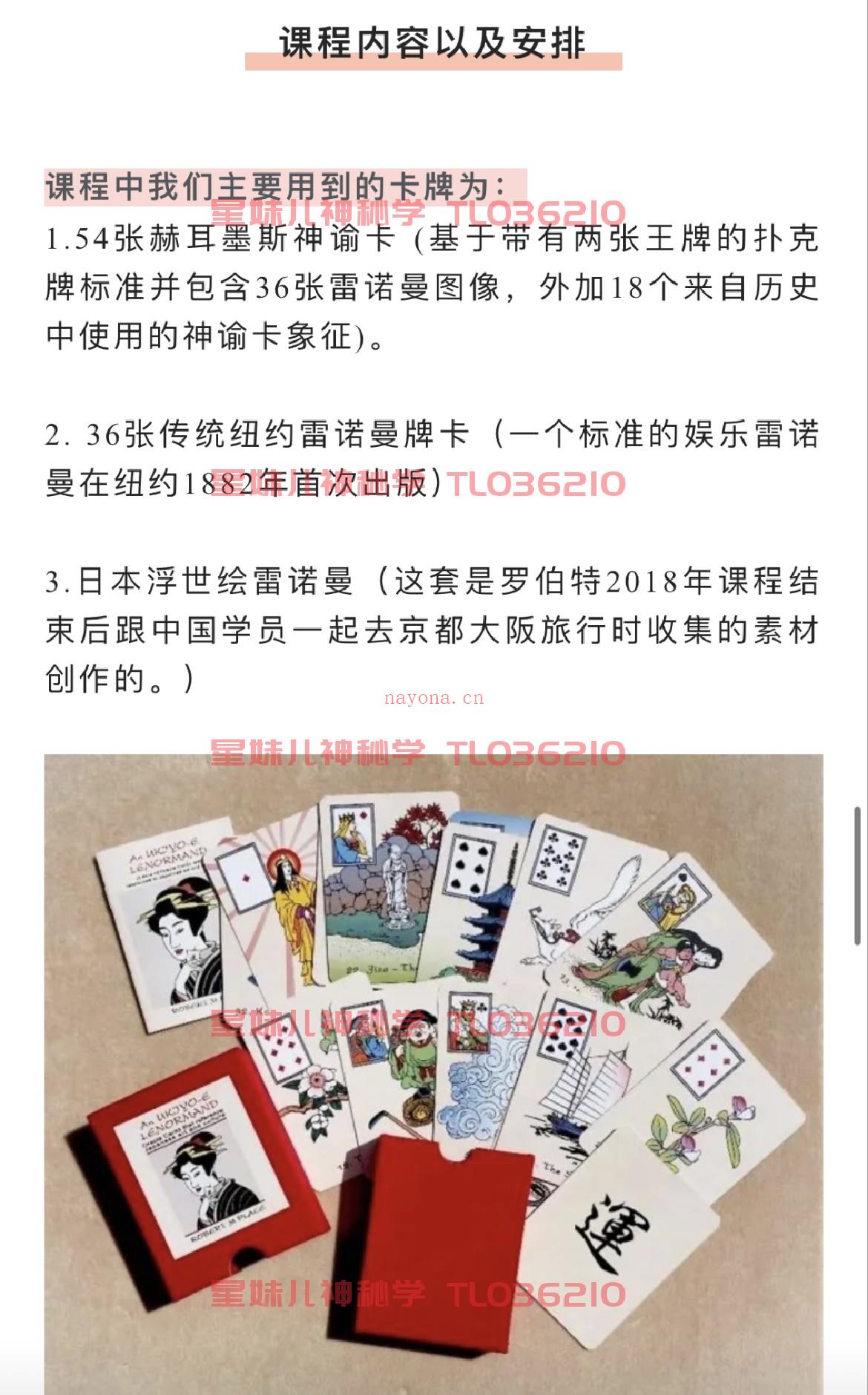 【雷诺曼课程】全球享有盛誉的Robert M place 老师来为大家指导解读助阵 Grand Tableau以及塔罗牌双牌解读技巧。          全网最扎实，最适合小白，没有乱七八糟的无效聊天水课程内容，在有效的学习时间里，全是满满干货。          大量实践案例，群内小伙伴将拥有长达一年时间，专心搞学习的沉浸式占卜学习体验，无论是日运，周运，月运，每天都有数十个案接连不断的案例解读，AS老师针对学生的问题，从不缺席，全部有问必答。