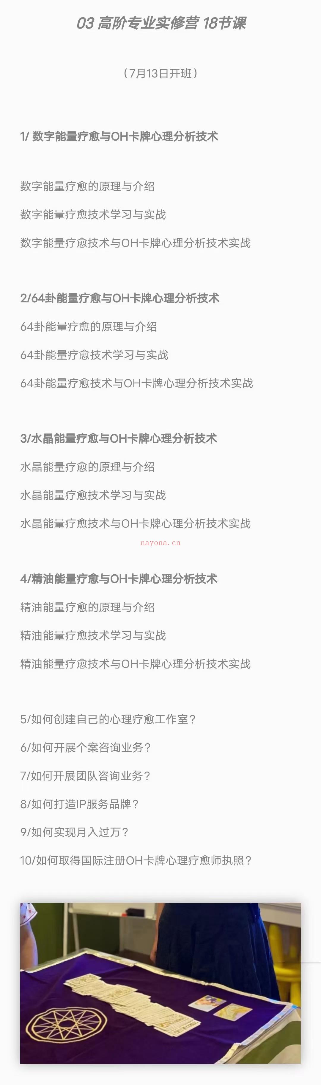 生命觉醒之旅 OH卡牌心理疗愈师 (三阶连报)完整系统地教授OH卡牌的解读分析、排阵应用及配合的疗愈方法