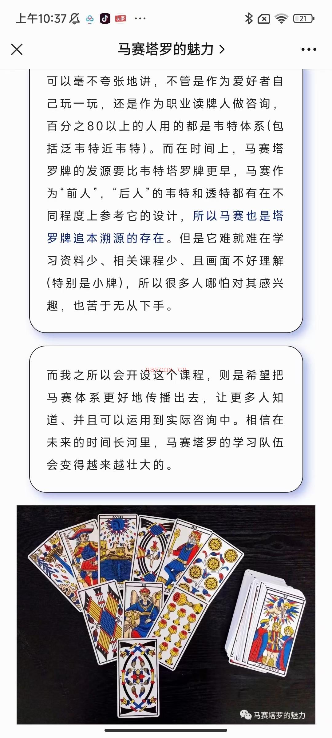 (马赛塔罗)2022年 最新马赛塔罗课程 面具马赛塔罗课程 占卜师面具老师 马赛塔罗第一人 全套高清视频课程  可以毫不夸张地讲，不管是作为爱好者自 己玩一玩，还是作为职业读牌人做咨询, 百分之80以上的人用的都是韦特体系(包 括泛韦特近韦特)。而在时间上，马赛塔 罗牌的发源要比韦特塔罗牌更早，马赛作 为“前人”，“后人”的韦特和透特都有在不 同程度上参考它的设计，所以马赛也是塔 罗牌追本溯源的存在。但是它难就难在学 习资料少、相关课程少、且画面不好理解 (特别是小牌)，所以很多人哪怕对其感兴 趣，也苦于无从下手。 而我之所以会开设这个课程，则是希望把 马赛体系更好地传播出去，让更多人知 道、并且可以运用到实际咨询中。相信在 未来的时间长河里，马赛塔罗的学习队伍 会变得越来越壮大的。