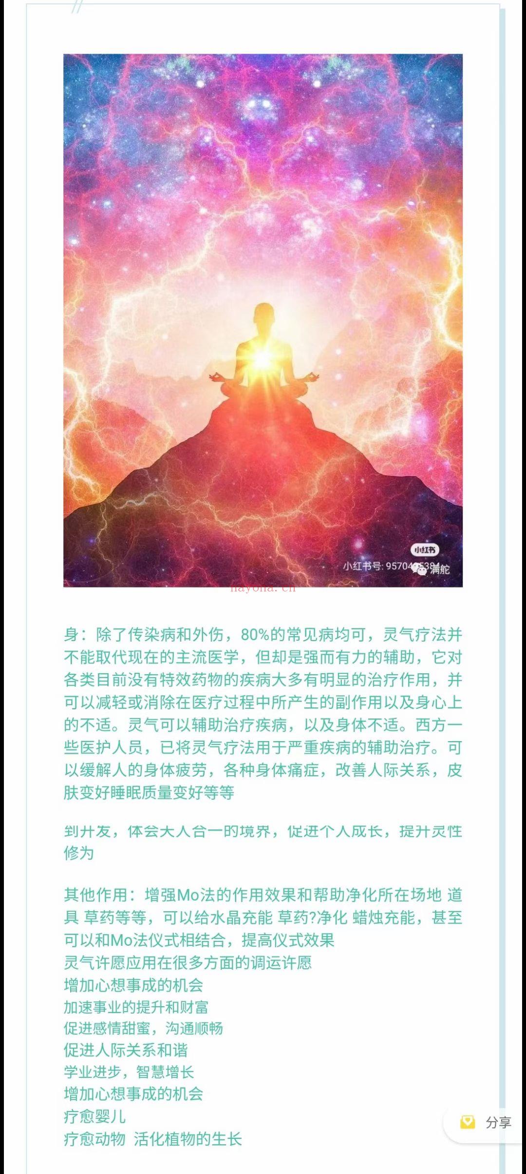 [烟花]milanu老师亲授，臼井灵气一二阶 经常有很多小伙伴好奇，都在问灵气是什么?那这里我给大家介绍一下灵气，“灵气”是种简易的徒手疗愈技巧 属于能量医学，由十九世纪末日本臼井瓮男先生重新发现。自井先生用\"灵气\"形容宇宙生命能量。这种能量能安定心神，提升个人生命力。 那灵气点化是什么?灵气点化基本上是在仪式，授予个人本来面目的内涵或种子(宇宙生命能量)。藉由这种方式去除原本无明的面纱，让人开始体验与所有能量之间一直存在的直接连系。