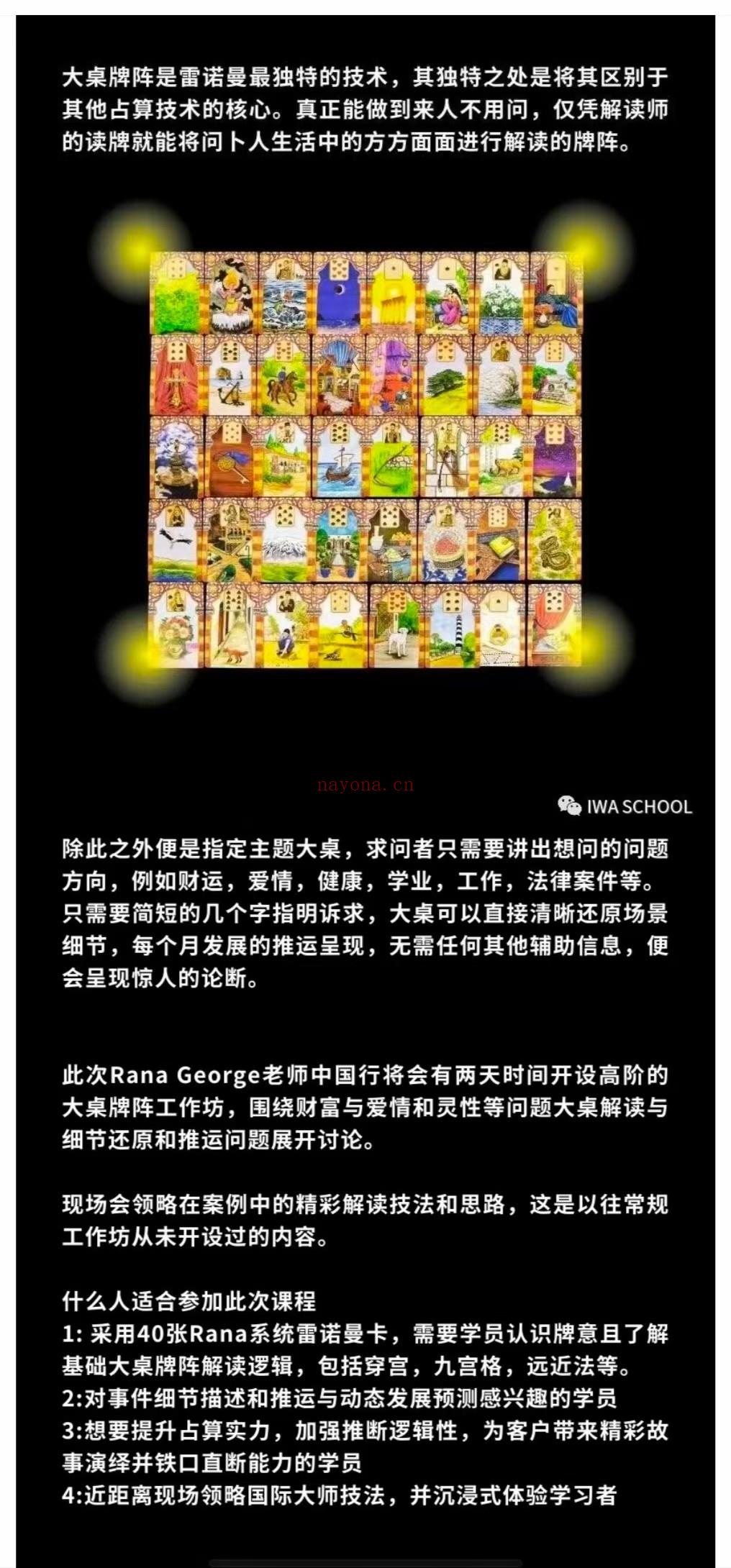 ✨【雷诺曼高阶】rana大桌工作坊「线下课」   ✨Rana亲授线下课，大桌牌阵是雷诺曼最独特的技术，其独特之处是将其区别于其他占算技术的核心。真正能做到来人不用间，仅凭解读师的读牌就能将问卜人生活中的方方面面进行解读的牌阵。