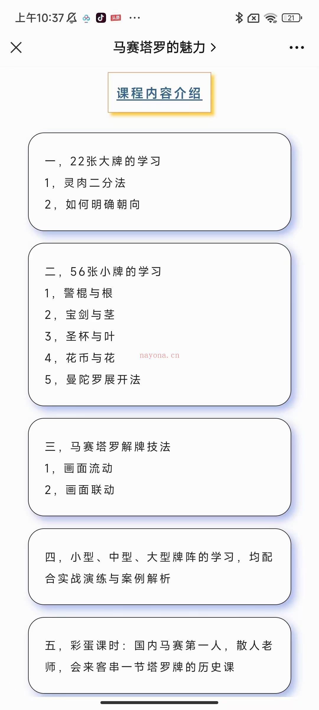 (马赛塔罗)2022年 最新马赛塔罗课程 面具马赛塔罗课程 占卜师面具老师 马赛塔罗第一人 全套高清视频课程  可以毫不夸张地讲，不管是作为爱好者自 己玩一玩，还是作为职业读牌人做咨询, 百分之80以上的人用的都是韦特体系(包 括泛韦特近韦特)。而在时间上，马赛塔 罗牌的发源要比韦特塔罗牌更早，马赛作 为“前人”，“后人”的韦特和透特都有在不 同程度上参考它的设计，所以马赛也是塔 罗牌追本溯源的存在。但是它难就难在学 习资料少、相关课程少、且画面不好理解 (特别是小牌)，所以很多人哪怕对其感兴 趣，也苦于无从下手。 而我之所以会开设这个课程，则是希望把 马赛体系更好地传播出去，让更多人知 道、并且可以运用到实际咨询中。相信在 未来的时间长河里，马赛塔罗的学习队伍 会变得越来越壮大的。