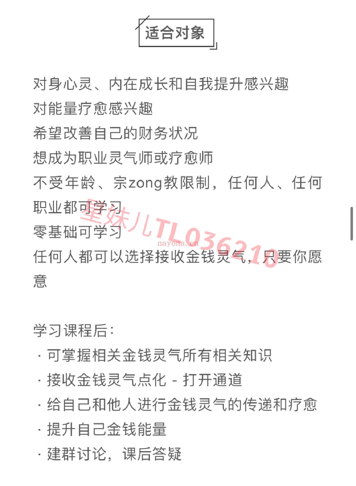 💫「灵气课程」金钱灵气全阶视频课程  【金灵钱气1阶】 1．金灵钱气基础知识介绍 2．金钱气灵与能量系统 3．金钱量能的几种运作模式 4．金钱量能的分类，作运原理，如何调用 5．一阶金灵钱气符号 6．制金作钱磁铁石与金灵钱气宝盒 7．更多mo法…  【钱金灵气2阶】 1.2金阶钱灵气符号 2．金钱富财冥想 3．何如为自己／他人行进面对疗面愈 4．如为何他人进行远金程钱疗愈 5．增加钱金能量的小技巧 6．如运何用金钱灵气物给品祝福 7．何如运用金钱气灵给空间祝福 8．金灵钱气与业力（个人＆家族＆地球）9．更多mo法…  【金钱灵导气师阶课内程容】 1．继深续入学习师导阶符号 2．行进导师金阶钱灵点气化 3．习学如何教学金钱灵气 4．学习何如给他人进行钱金灵气点化 5．带领家大进行团练 6．如进何行符授号权 7．如进何行团体疗愈 8．富财吸引力法则 9．学习钱金天使灵气、金钱富财实相灵气、 金钱吸引灵力气等等加附灵气 10．更多mo法…