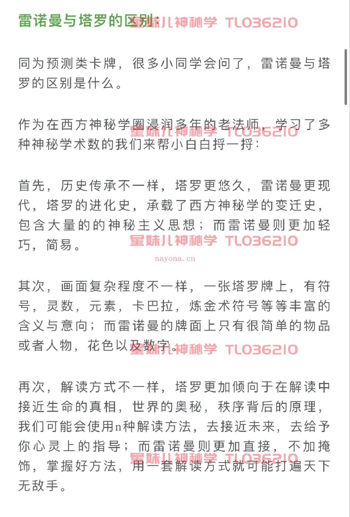 【雷诺曼课程】全球享有盛誉的Robert M place 老师来为大家指导解读助阵 Grand Tableau以及塔罗牌双牌解读技巧。          全网最扎实，最适合小白，没有乱七八糟的无效聊天水课程内容，在有效的学习时间里，全是满满干货。          大量实践案例，群内小伙伴将拥有长达一年时间，专心搞学习的沉浸式占卜学习体验，无论是日运，周运，月运，每天都有数十个案接连不断的案例解读，AS老师针对学生的问题，从不缺席，全部有问必答。