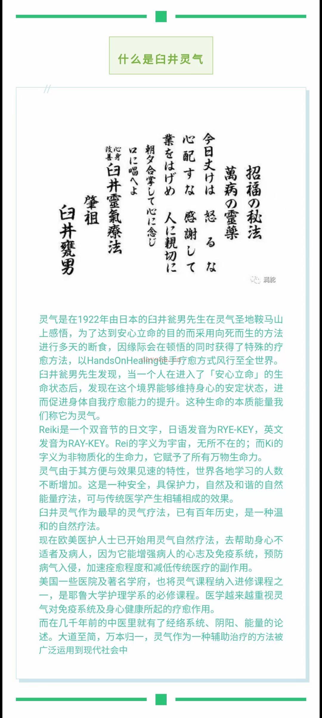 [烟花]milanu老师亲授，臼井灵气一二阶 经常有很多小伙伴好奇，都在问灵气是什么?那这里我给大家介绍一下灵气，“灵气”是种简易的徒手疗愈技巧 属于能量医学，由十九世纪末日本臼井瓮男先生重新发现。自井先生用\"灵气\"形容宇宙生命能量。这种能量能安定心神，提升个人生命力。 那灵气点化是什么?灵气点化基本上是在仪式，授予个人本来面目的内涵或种子(宇宙生命能量)。藉由这种方式去除原本无明的面纱，让人开始体验与所有能量之间一直存在的直接连系。