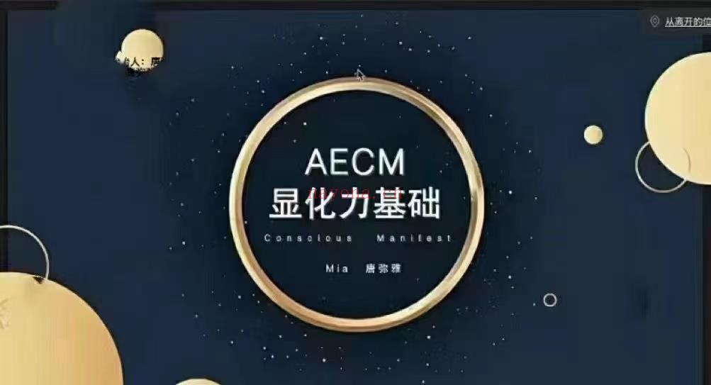 (显化课程)弥雅《AECM显化力基础》  课程内容:1.aecm链接与简介、2.显化技巧和独门秘籍、3.修正过去(超值赠送)