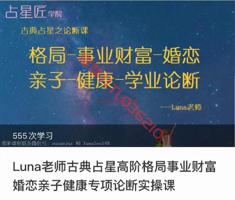 【占星课程】Luna老师古典占星专项论断实操课