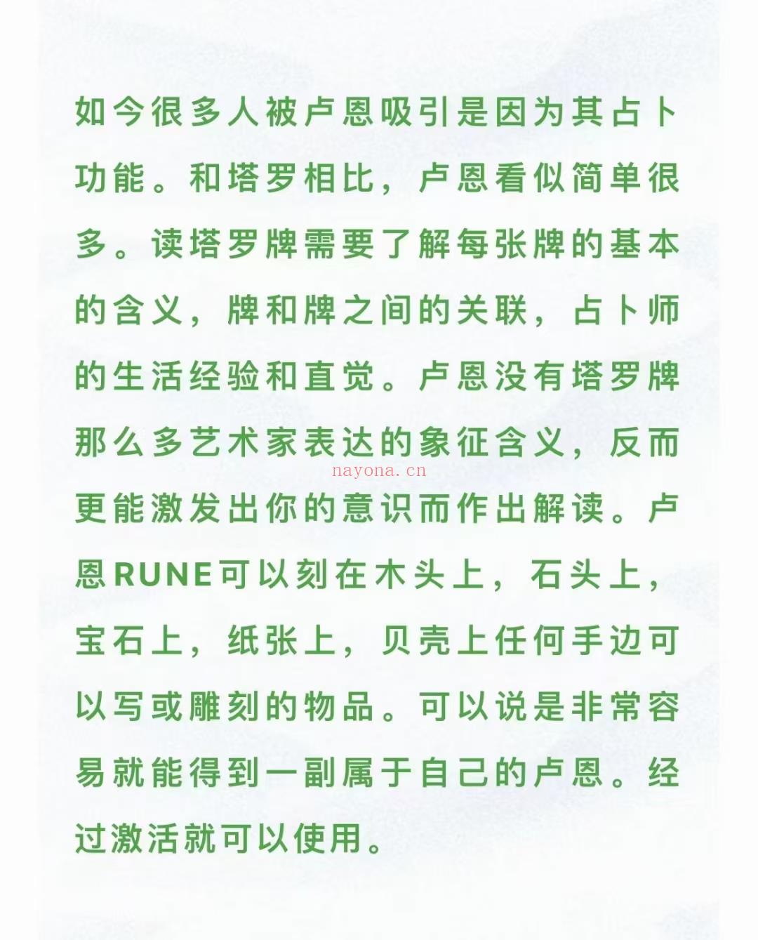 💫【卢恩上新】卢恩符文—北欧的神话        这个课程从零基础开始。内容包含每个卢恩详细的讲解，卢恩解读方法，卢恩小魔法，bindrunes(卢恩组合）。       所有的内容，即使你不用于收费，对自己也是非常有用的，特别是卢恩的小魔法，操作容易，效果惊人。