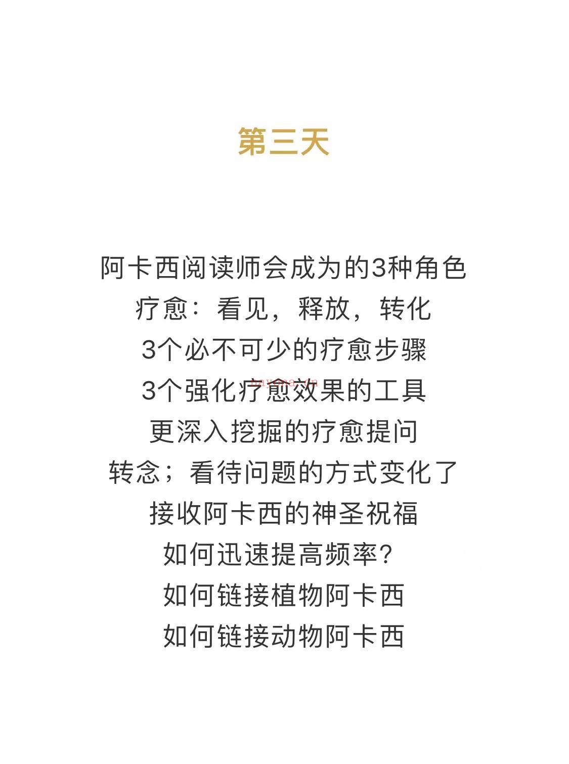 🔮2021秦月阿卡西课程  ✨这个课程，加入了许多3的元素，3个接收方式，3个链接阿卡西的方式，3句疗愈指令，3个提问语句，3个清理工具......✨这些3的元素中包含着使用阿卡西记录和认识世界的原点和基础，每一个点都可以衍生出对世界，对人类的无限理解，阿卡西的本质是无限的，就如同意识的本质一样......