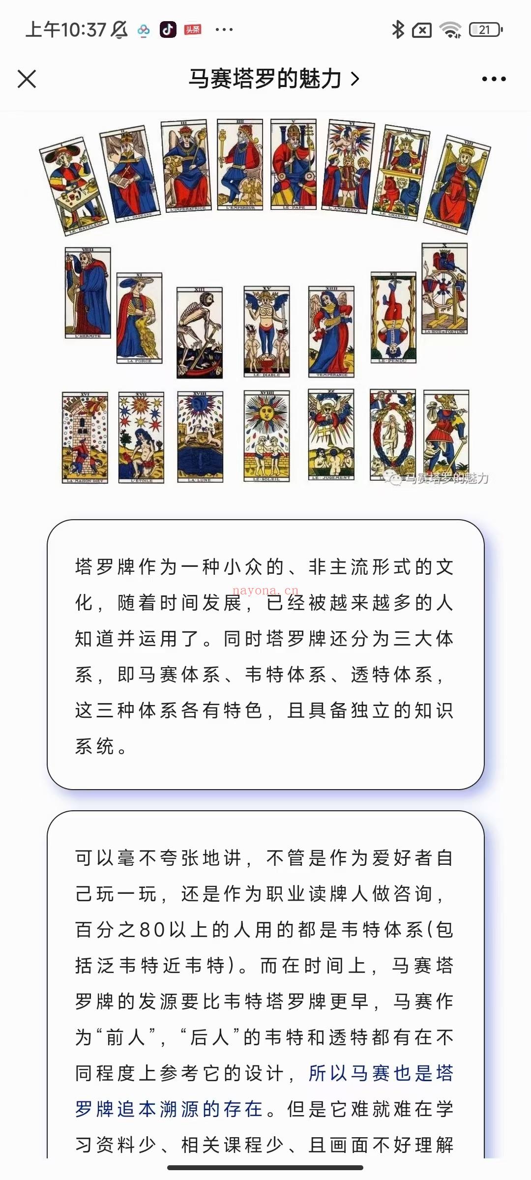 (马赛塔罗)2022年 最新马赛塔罗课程 面具马赛塔罗课程 占卜师面具老师 马赛塔罗第一人 全套高清视频课程  可以毫不夸张地讲，不管是作为爱好者自 己玩一玩，还是作为职业读牌人做咨询, 百分之80以上的人用的都是韦特体系(包 括泛韦特近韦特)。而在时间上，马赛塔 罗牌的发源要比韦特塔罗牌更早，马赛作 为“前人”，“后人”的韦特和透特都有在不 同程度上参考它的设计，所以马赛也是塔 罗牌追本溯源的存在。但是它难就难在学 习资料少、相关课程少、且画面不好理解 (特别是小牌)，所以很多人哪怕对其感兴 趣，也苦于无从下手。 而我之所以会开设这个课程，则是希望把 马赛体系更好地传播出去，让更多人知 道、并且可以运用到实际咨询中。相信在 未来的时间长河里，马赛塔罗的学习队伍 会变得越来越壮大的。