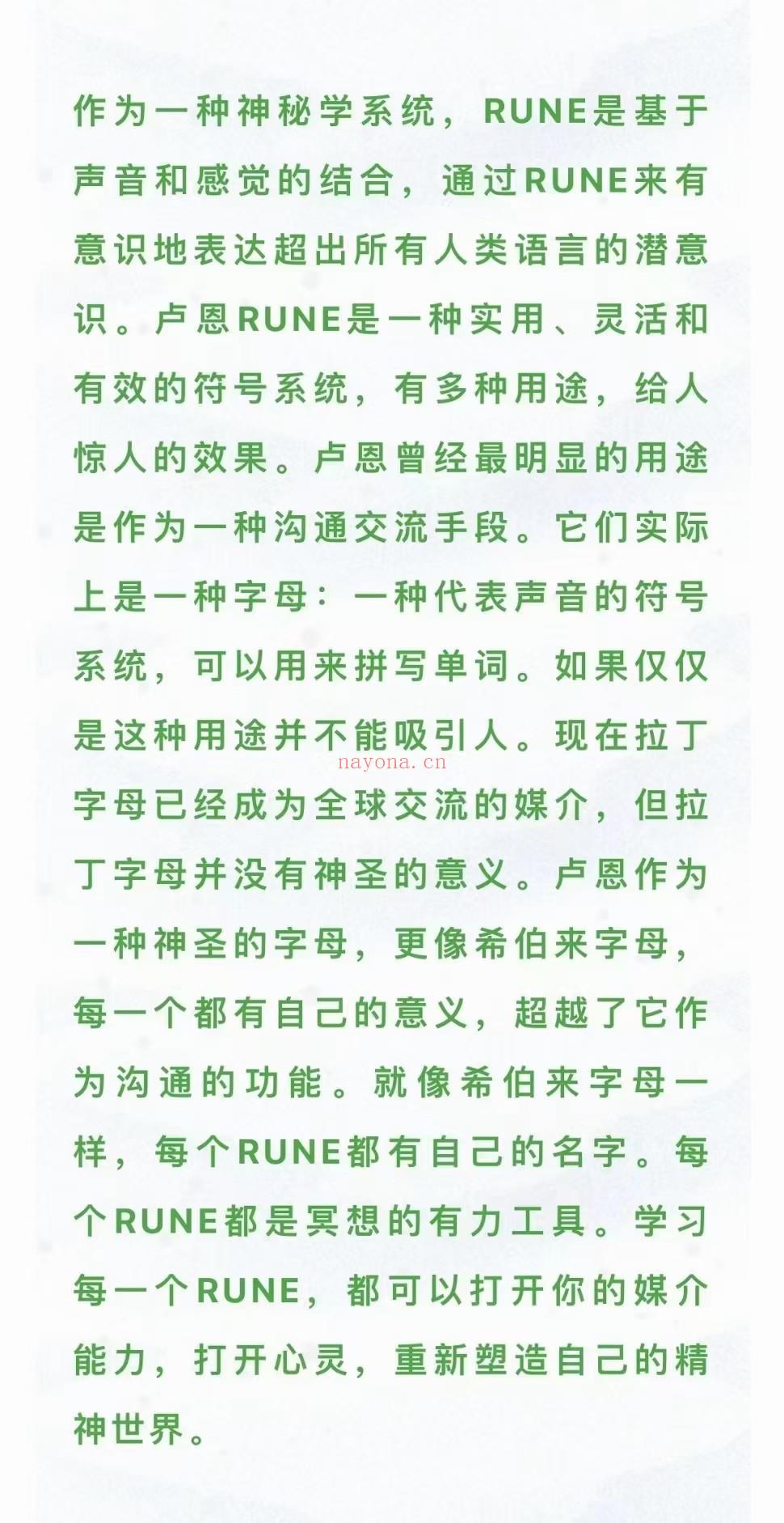 💫【卢恩上新】卢恩符文—北欧的神话        这个课程从零基础开始。内容包含每个卢恩详细的讲解，卢恩解读方法，卢恩小魔法，bindrunes(卢恩组合）。       所有的内容，即使你不用于收费，对自己也是非常有用的，特别是卢恩的小魔法，操作容易，效果惊人。