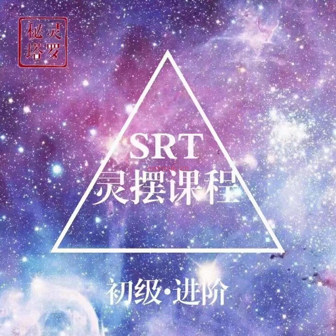 🔮『能量调频』秘灵空间 SRT灵摆调频课程   ✨初阶进阶 全套视频课程+课件+操作视频+SRT图表