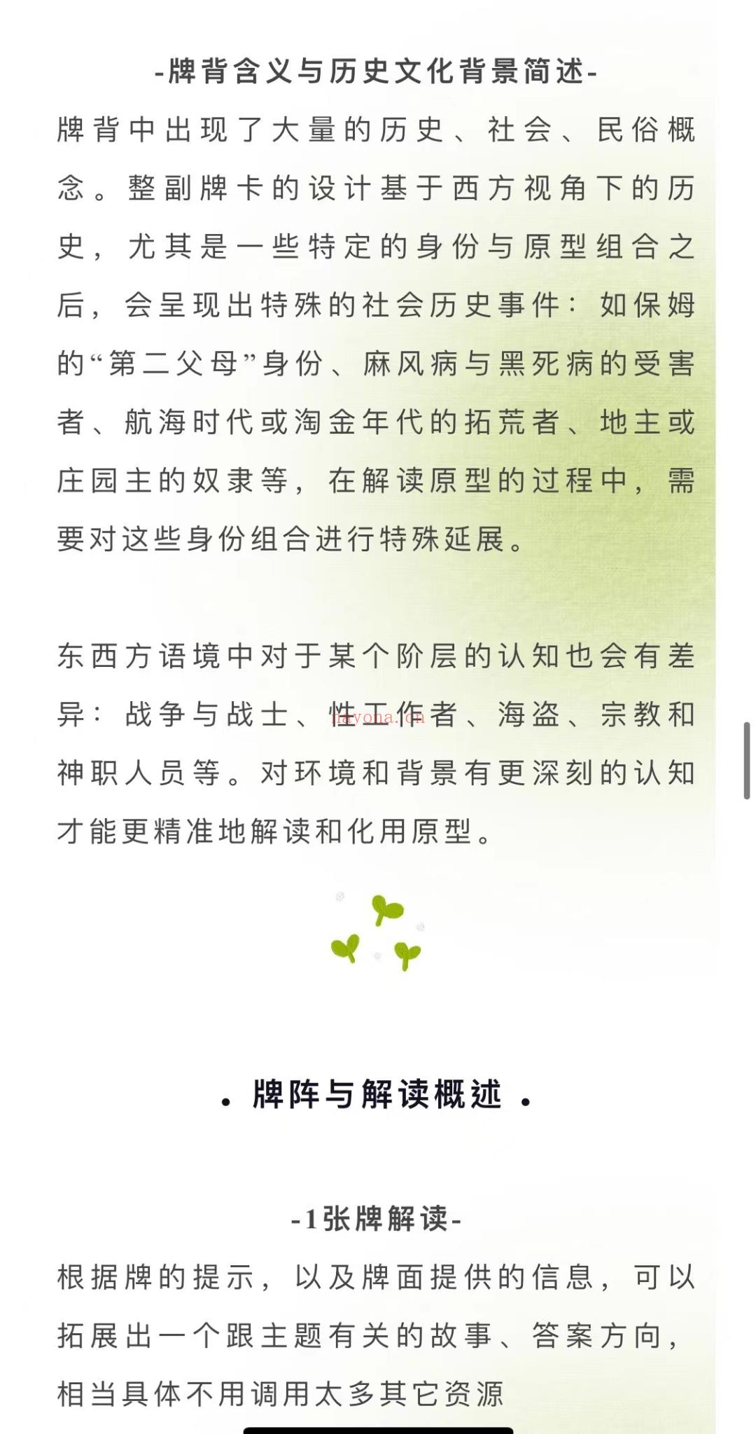 《前世今生神谕卡》 通过探索并疗愈个人成长模式，为使用者提供内在审视，以及获得积极乐观的人生态度。 本期课程适合从0基础开始的任何水平的玩家!实用性非常强，涵盖了新手学习前世今生神谕卡的各种必要知识，牌意、牌阵、个人成长问题解读和关系问题解读，尤其是实践性极强，易学易会，无论是探索自我模式，还是接个案，都能得心应手。