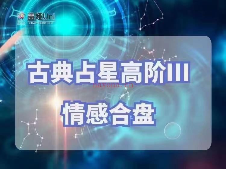 【情感合盘】盖娅古典占星高阶课程合盘课程(盖娅学院占星骰子)