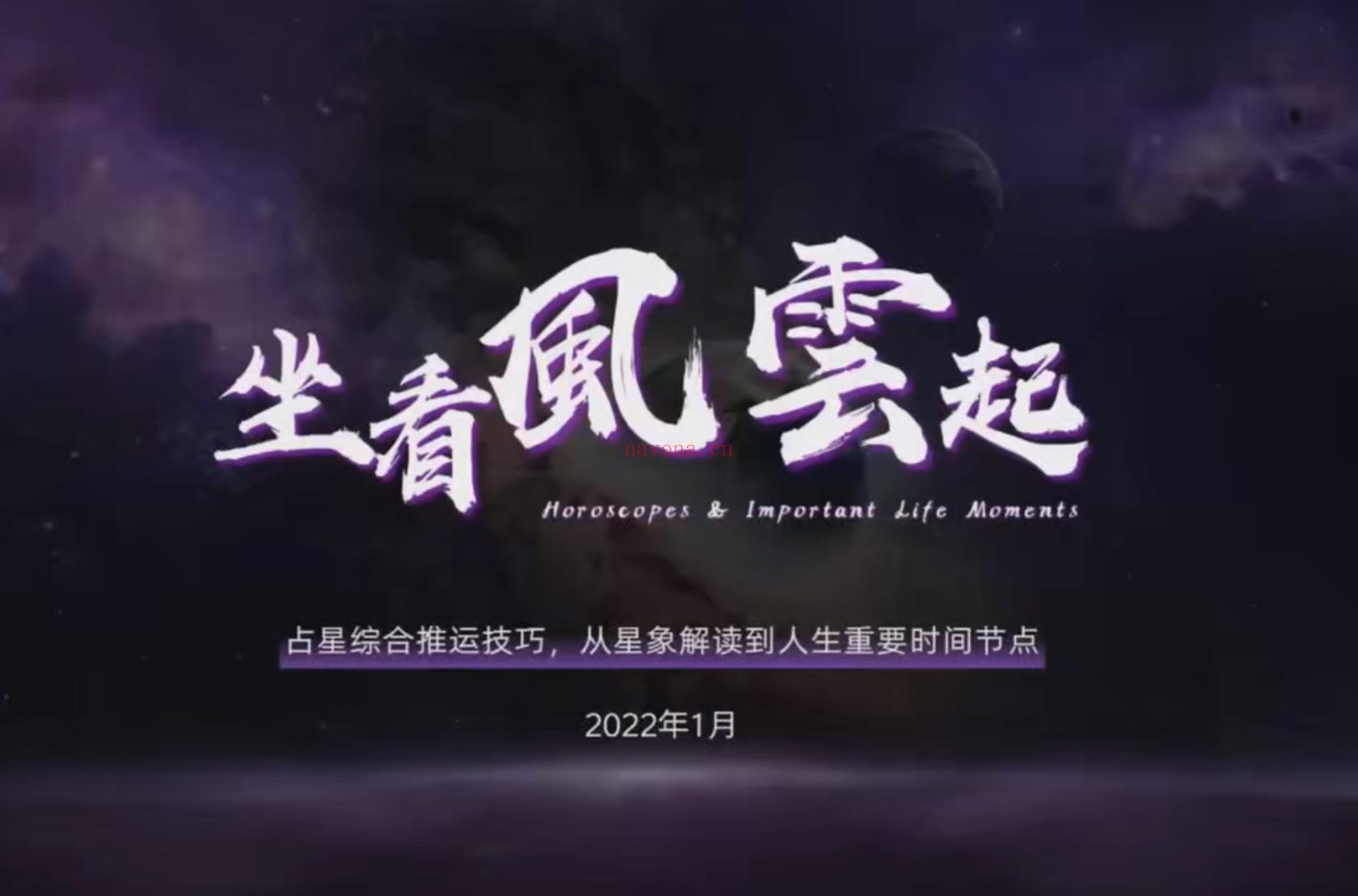 『占星高阶推运』星座智慧坐看风云起「占星综合推运」(占星推运精准方法)