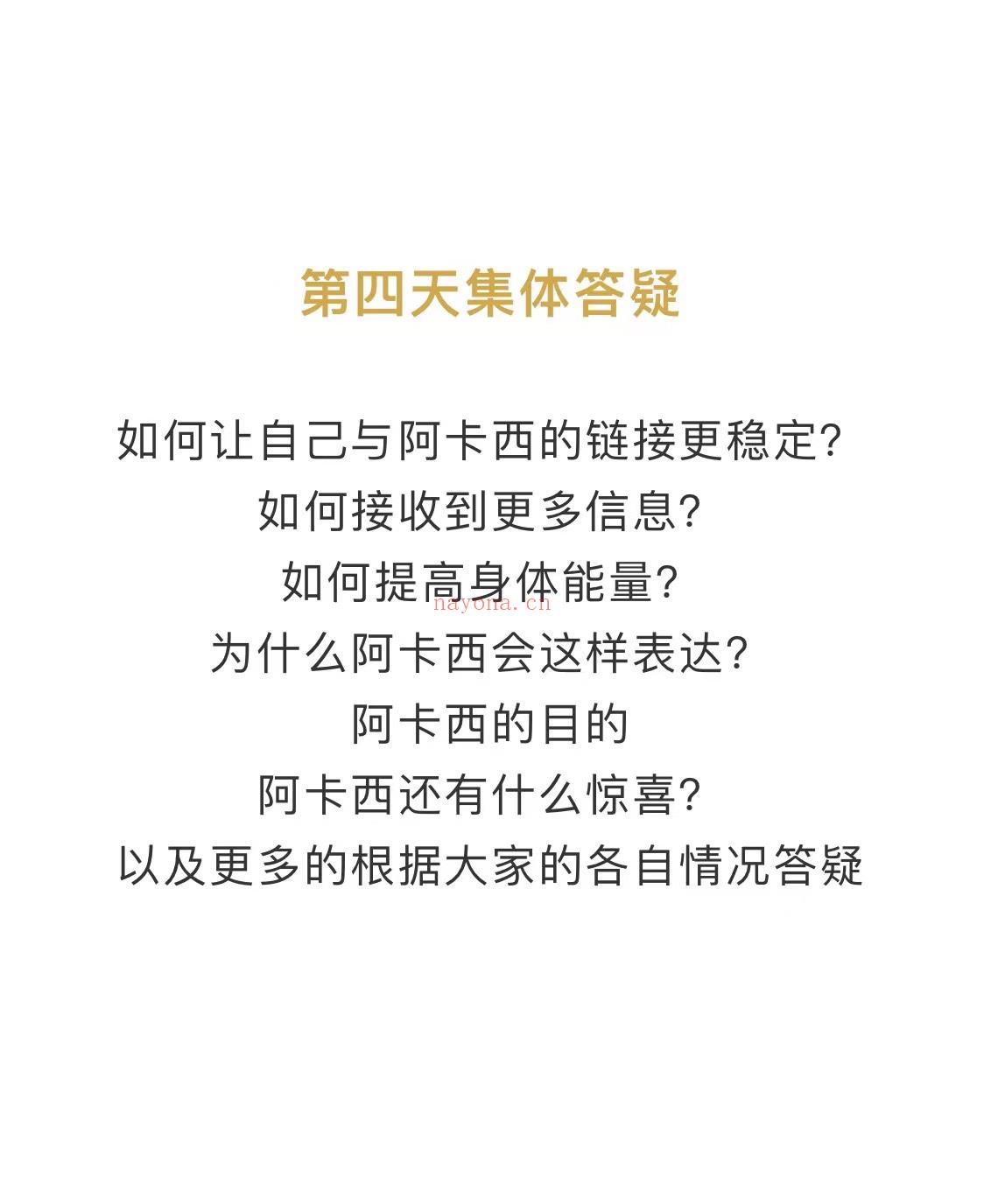 🔮2021秦月阿卡西课程  ✨这个课程，加入了许多3的元素，3个接收方式，3个链接阿卡西的方式，3句疗愈指令，3个提问语句，3个清理工具......✨这些3的元素中包含着使用阿卡西记录和认识世界的原点和基础，每一个点都可以衍生出对世界，对人类的无限理解，阿卡西的本质是无限的，就如同意识的本质一样......