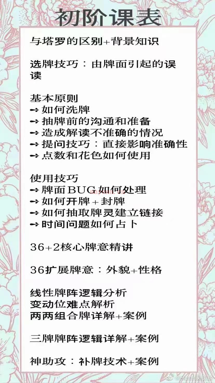 🔮Helen吴美麟雷诺曼初中高全阶课程  ✨干货实操配合大量案例，从如何选一副雷诺曼牌，到牌意阐述提问技术，再到各类牌阵功能作用、大桌运用等，讲解细致风格干练！