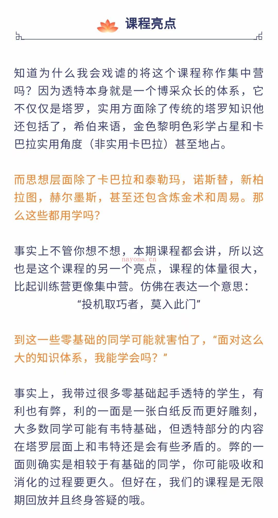 (透特塔罗)kevn透特塔罗“集中营” 透特塔罗第六期 感兴趣请私聊！ 知道为什么我会戏谑的将这个课程称作集中营吗？因为透特本身就是一个博采众长的体系，它不仅仅是塔罗，实用方面除了传统的塔罗知识他还包括了，希伯来语，金色黎明色彩学占星和卡巴拉实用角度（非实用卡巴拉）甚至地占。 而思想层面除了卡巴拉和泰勒玛，诺斯 替，新柏拉图，赫尔墨斯，甚至还包含炼 金术和周易。那么这些都用学吗？ 事实上不管你想不想，本期课程都会讲，所以这也是这个课程的另一个亮点，课程的体量很大，比起训练营更像集中营。