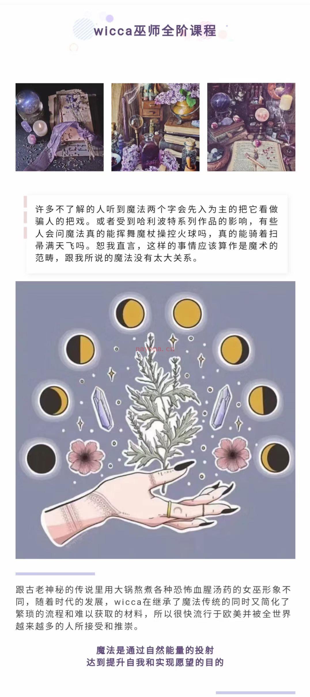 [烟花]魔法新课 雪梨老师，全阶巫师威卡魔法课程，详细介绍如下，三阶全套课程！[庆祝]感兴趣私聊噢😊