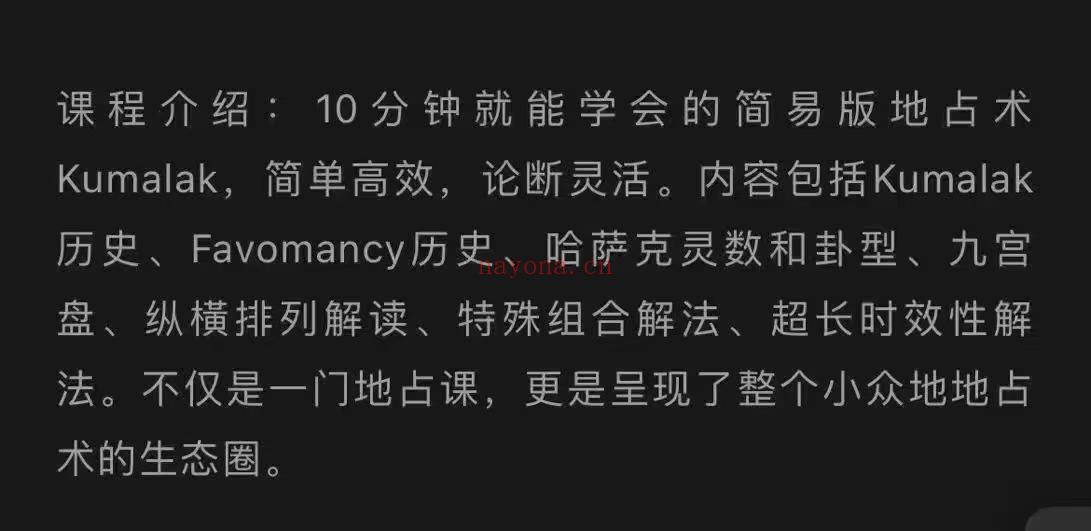 💫【哈克萨地占】灰灰 灰大10钟分就能学会的简易版地占术 ✨ 简单高效，论断灵活。 ✨ 内容包括Kumalak历史、Favomancy历史、哈萨克灵数和卦型、九宫盘、纵横排列解读、特殊组合解法、超长时效性解法。 ✨ 不仅是一地门占课，更是呈现了整个小众地占术生态圈。