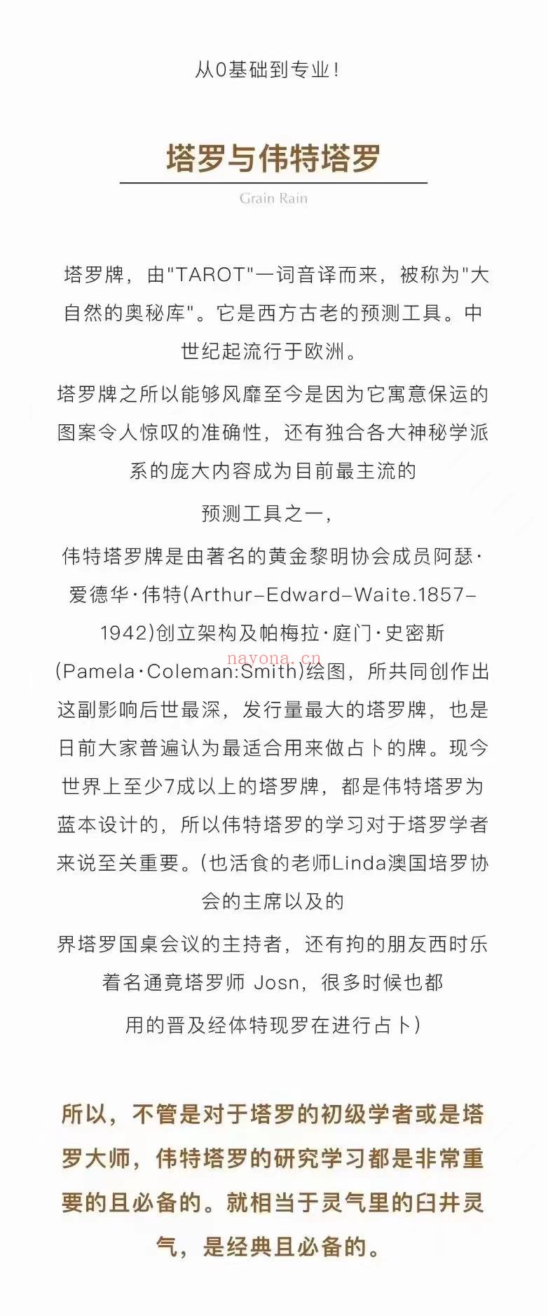 💫【塔罗新课】少女汀韦特塔罗全阶课程 长图可下拉  超全面的内容，以及保姆式的教学模式让你从零基础变成职业级塔罗师！  一次性了解并学习塔罗解读的最终奥义以及运作模式。拥有属于自己的塔罗使用方式，或设计属于自己的卡牌。  觉醒你卡牌的读取能力，从而达到可以占卜任何卡牌的效果，成为独具特色的职业Ta luo师。