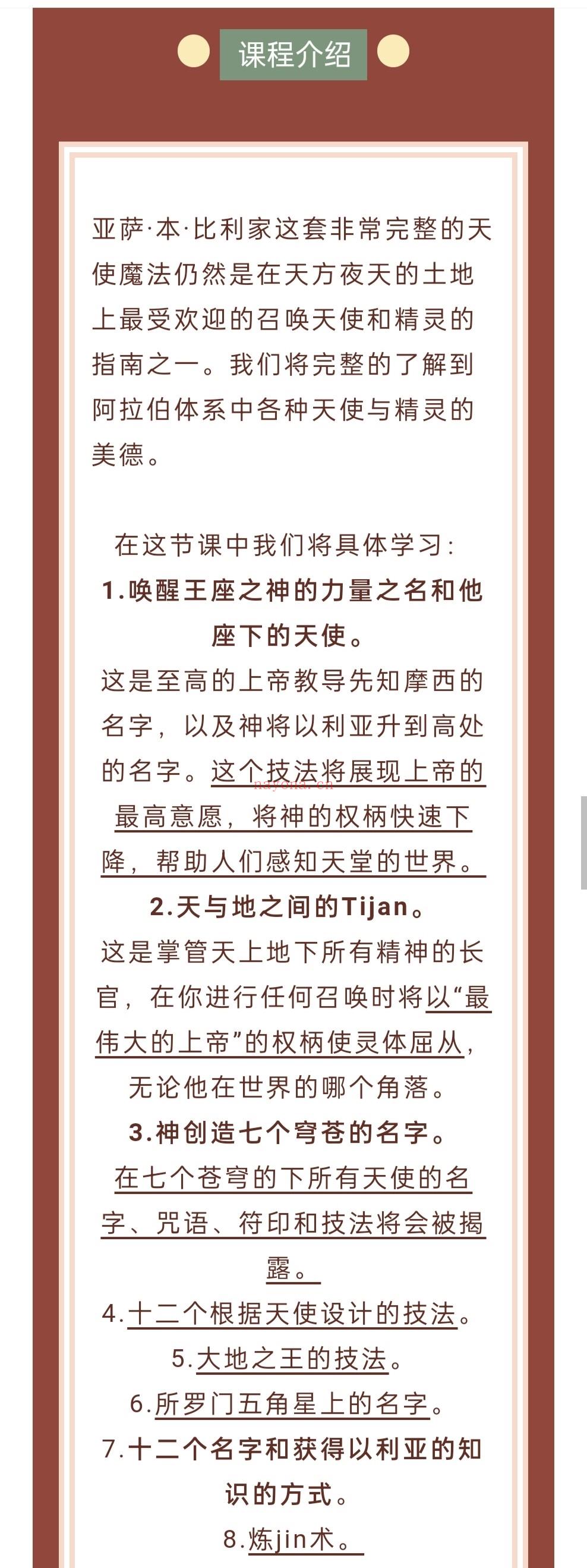 🔮『魔法』阿拉伯召唤天使系列大课「视频+课件」「22年8月新课 独家上新」  ✨亚萨•本•比利家这套非常完整的天使魔法，仍然是在天方夜天的土地上最受欢迎的召唤天使和精灵的指南之一。此课程完整的了解到阿拉伯体系中各种天使与精灵的美德。  ✨ 这个阿拉伯天使体系大课还将揭露窥灵境、火星匕首、所罗门五芒星、祭坛等特殊道具的制作。同样会讲述阿拉伯字母的发音，以及对阿拉伯魔法习俗和神名进行详解。