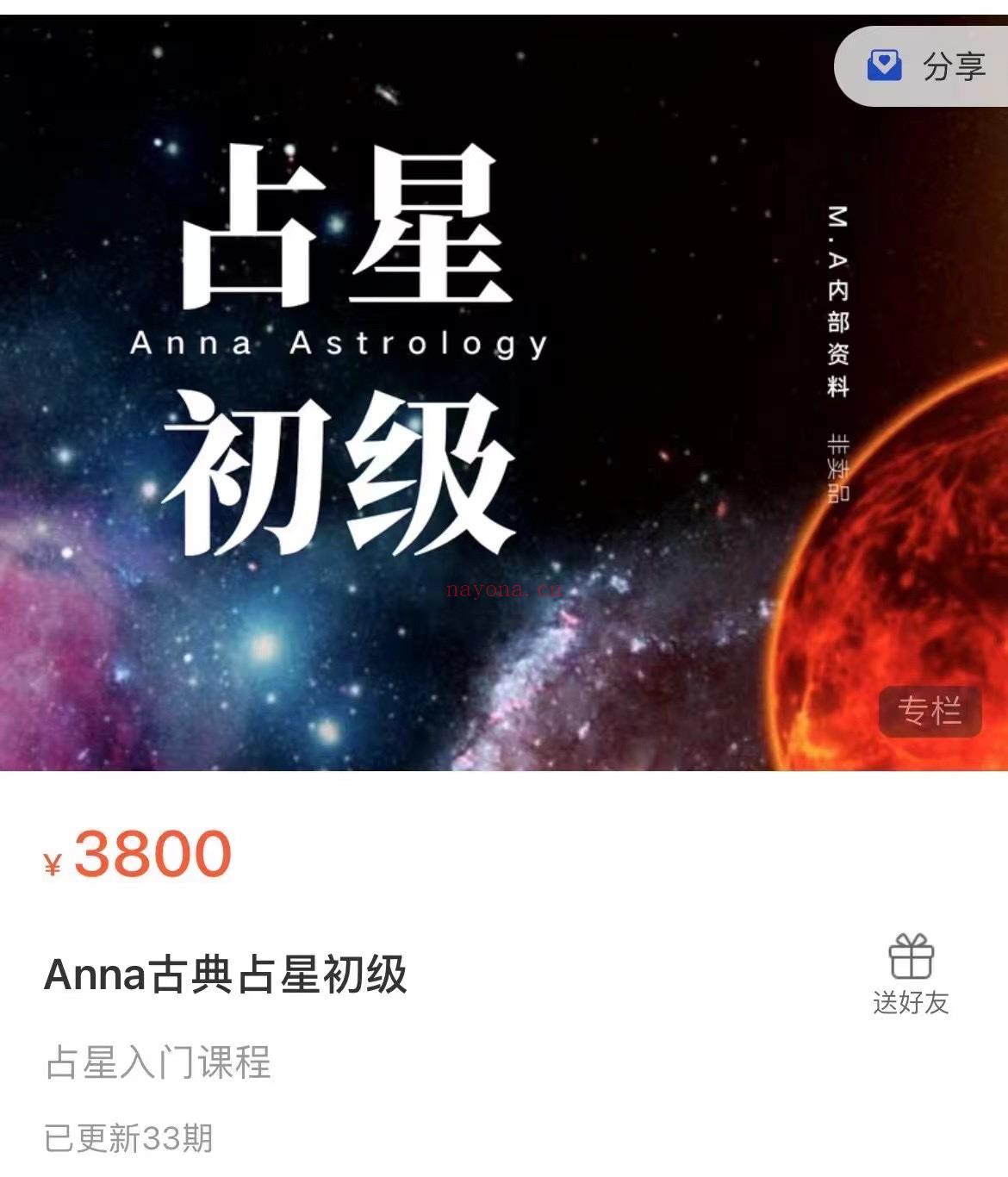 Anna古典占星初级+进阶课程