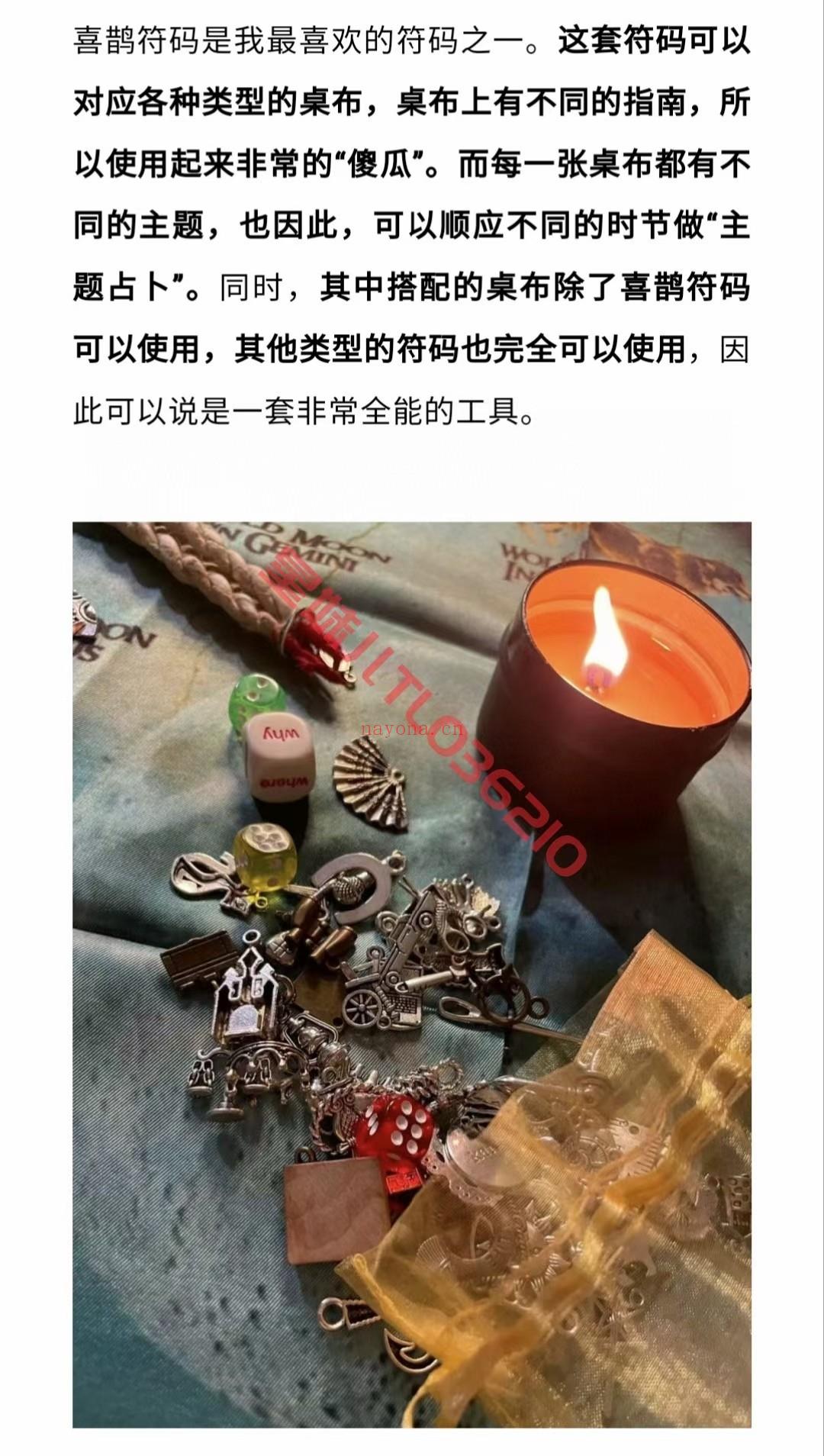 🔆『符码课程」喜鹊神谕卡符码课程  只出长期老客户!这套符码很难购买，也不适合新手，如果有兴趣想多了解一些符码实用方法的可入，也可以自己设计适合自己的符码!  这套符码包含69枚符码，看上去就是普通的小配件，可是当你真正上手之后，你会发现它可以像其他的工具一样，甚至比它们用一种更简单的方式展现出问题的答案!  它玩法多，可以搭配五十张桌布进行投掷;它简单易懂，每个人都可以学会进行解读。