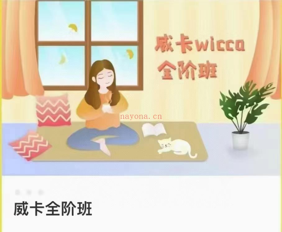 (威卡魔法全阶 热销课程)把莫老师 稀有威卡魔法全阶课程，视频课程，包括蜡烛魔法、水晶魔法、草药魔法等等，少有的内容详尽的威卡魔法全阶课，具体内容详情请看截图，感兴趣请私聊！