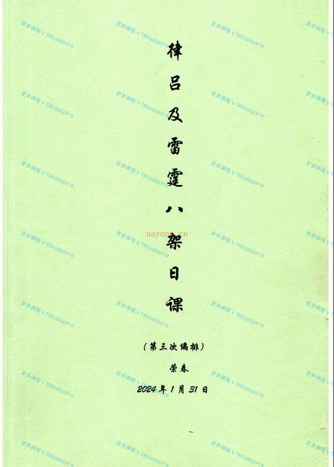 (古法择日)古法择日《律吕及雷霆八架日课(第三次编排)》荣春-《律吕及雷霆八架日课(第三次编排)》2024年1月31日314页【培训费23800元】