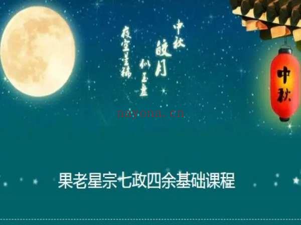 果老星宗七政四余(果老星宗七政四余在线排盘)