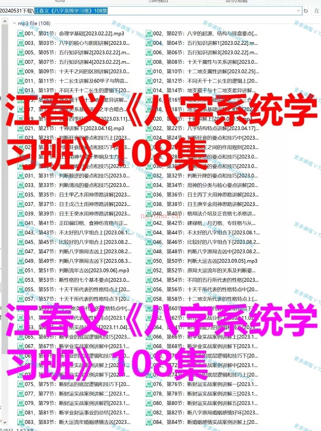 (八字命理)江春义《八字系统学习班》子平八字 108集录音+资料