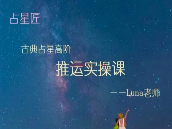 Luna老师古典占星高阶推运实操课