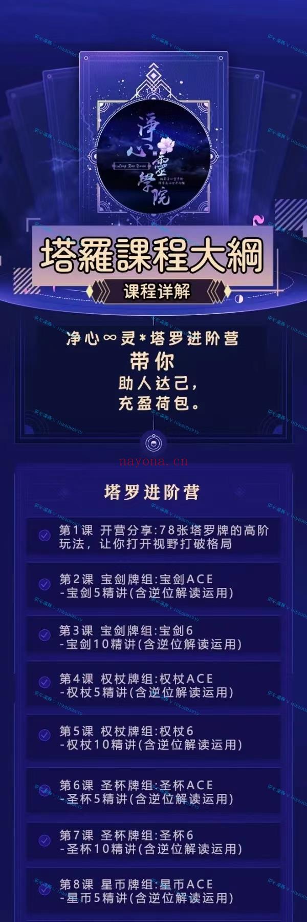 (塔罗课程)净心心灵 正心正面塔罗进阶营 主讲塔罗疗愈，有爱情牌阵、事业牌阵、运势牌阵、发展牌阵 从身心灵角度入手塔罗