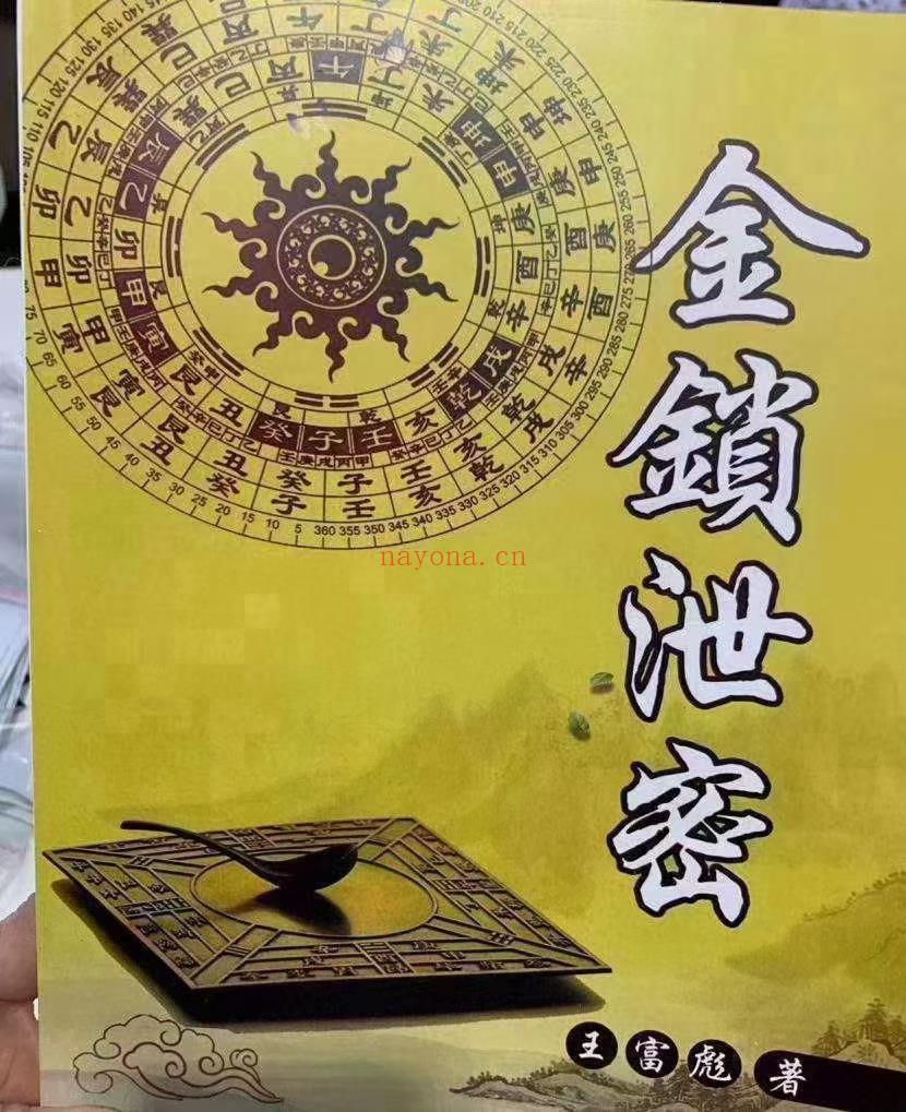 (金锁玉关)《金锁泄密》一部揭示金锁玉关风水真正奥秘的风水着作 PDF电子书