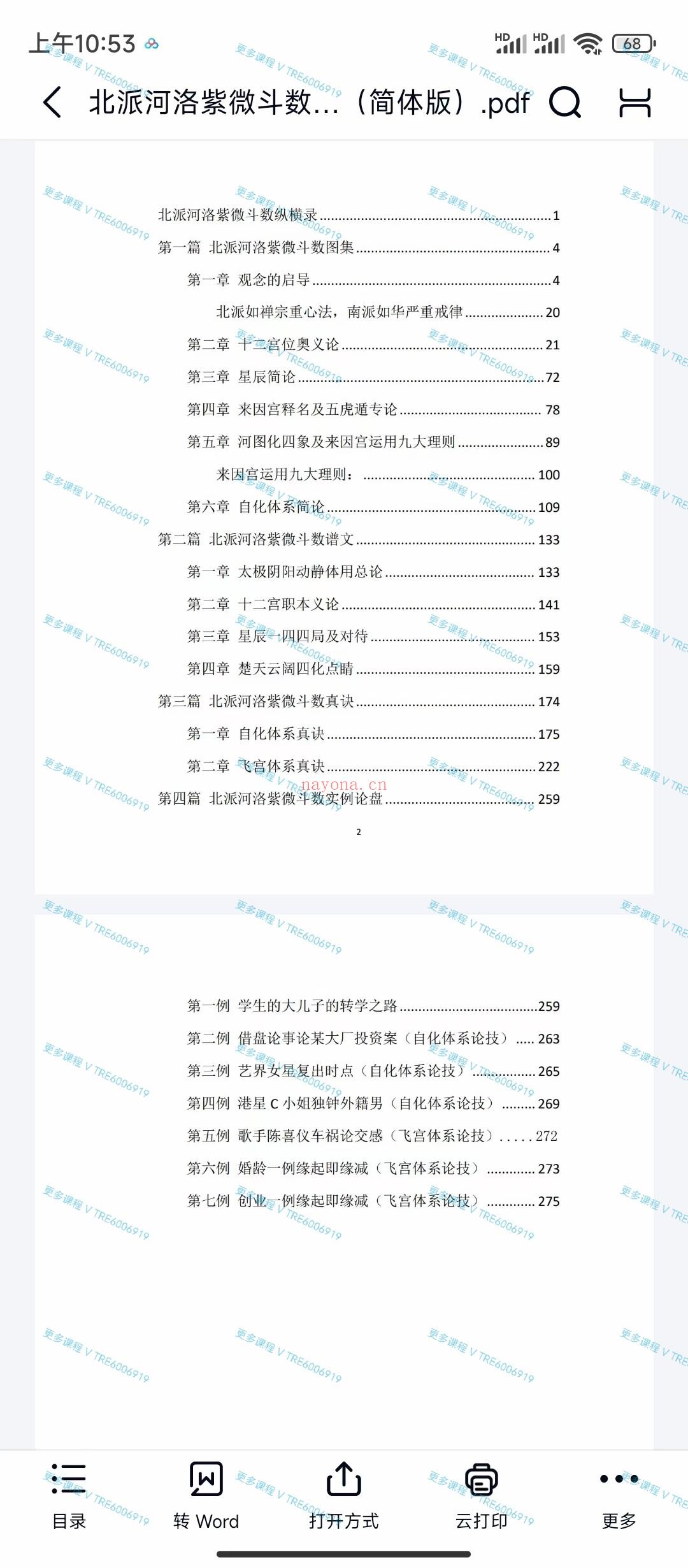 (紫微斗数)楚天云阔 紫微斗数 北派河洛 简体版 总共600多页 PDF电子版