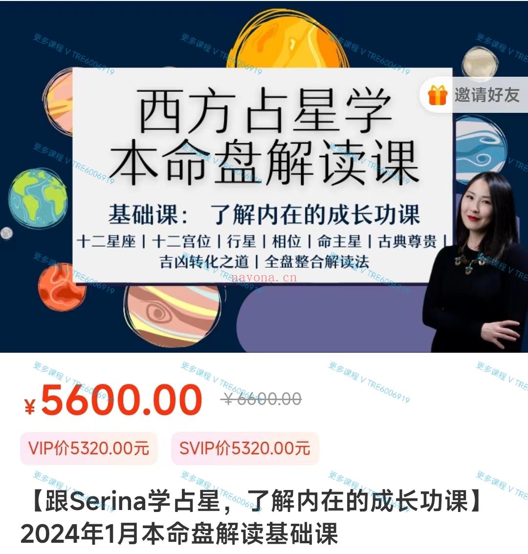 (占星课程)Serina老师 2024年 西方占星学本命盘解读课 基础课 了解内在的成长功课